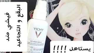 Vichy UV-Age Daily || تجربتي مع فيشي يوفي-إيدج اليومي