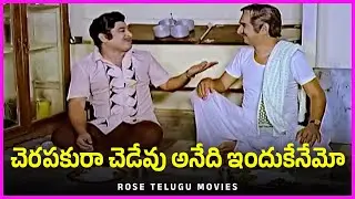 చెరపకురా చెడేవు అనేది ఇందుకేనేమో - Chandra Mohan, Gollapudi Ultimate Comedy Scenes | Ummadi Mogudu