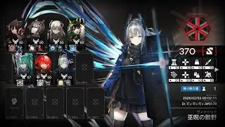 【アークナイツ】巫呪の骸野:評価値370(危機契約#4)ヴィクトリア