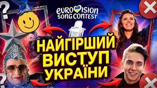 НАЙГІРШІ УЧАСНИКИ УКРАЇНИ НА ЄВРОБАЧЕННІ| ТОКСИЧНИЙ РОЗБІР 