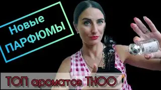 НОВЫЕ ПАРФЮМЫ 2022/THE HOUSE OF OUD аромат/THOO #парфюм #ароматы #косметика #аромат #духи #thooобзор