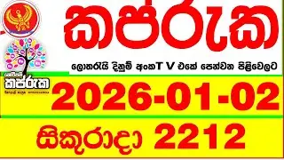 Kapruka 2212 2026.01.02 Today DLB Lottery Result අද කප්රුක දිනුම් ප්&zwj;රතිඵල dlb Lotherai dinum anka