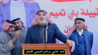 الجزاء الثاني لكلمه الشيخ مزاحم التميمي || بحق القبيله والانقسامات