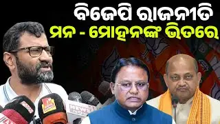 ବିଜେପି ରାଜନୀତି ମନ - ମୋହନ ଙ୍କ ଭିତରେ ! infight in bjp II mana-mohana II