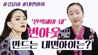 [김윤아 내면아이] '완벽해야 돼' 번아웃을 만드는 김윤아의 내면아이는?