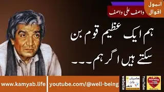 واصف علی واصف کے اقوال | Wasif Ali Wasif Quotes | वसीफ अली वसीफ उद्धरण