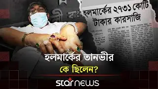 হলমার্ক কেলেঙ্কারি ও তানভীর মাহমুদের মৃ/ত্যু | Hallmark Group | Tanvir Mahmud | Scandal | Star News