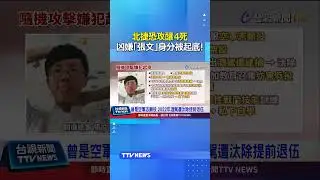 北捷恐攻釀4死！凶嫌「張文」身分被起底 #張文
