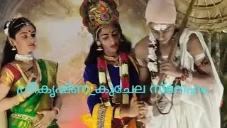 ഭക്‌ത കുചേലൻ#truefriends #ശ്രീകൃഷ്ണന്#sreekrishnajayanthi#കുചേലൻ