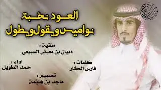 نخبة الصفر 🔥| منقية : دبيان بن معيض السبيعي | كلمات : فارس الحشار ، اداء : حمد الطويل | 2018