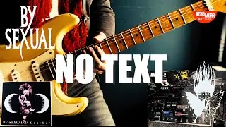 【BY-SEXUAL】 NO TEXT ギター弾きました(Guitar Cover)