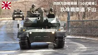 G260123A 【4K】西部方面戦車隊 10式戦車 玖珠戦車道下山 ①