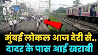 Mumbai Local delayed due to signal System fail near Dadar , Kalyan To CSMT