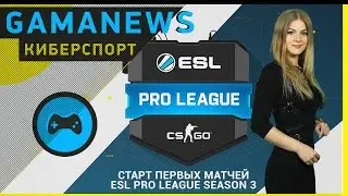GamaNews. Киберспорт - ESL Pro League Season 3; EPICENTER: Moscow; Nanyang Championships