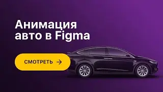 Крутая анимация в Figma с помощью Smart Animate! Ошибка с градусами.