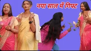 नया साल में गिफ्ट लाजो जौनपुरिया ने क्या दिया मंजू मोहिनी को पूरा वीडियो देखिए वायरल वीडियो
