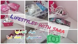 لكل عروس واش ندمت في جهازي متعاودوش نفس أخطائي - لحاجات لي ندمت عليهم في جهازي -الجزء الاول