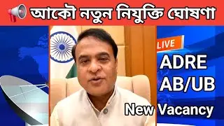 আকৌ নতুন নিযুক্তি ঘোষণা! Assam ADRE & AB/UB Vacancy 2025 | Big Breaking News Today
