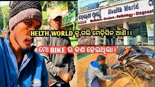 ଆଜି HELTH WORLD କୁ ଗଲି ମେଡ଼ିସିନ ଆଣିବାକୁ।। ମୋ BIKE ର କଣ ହେଇଥିଲା।।