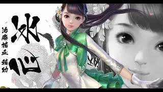 【天下3D】絕讚&middot;冰心登場