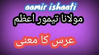 Meaning of Urs  l عرس کا معنی  l  Molana Taimoor Azam l مولانا تیمور اعظم