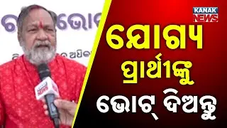 ଯୋଗ୍ୟ ପ୍ରାର୍ଥୀଙ୍କୁ ଭୋଟ ଦିଅନ୍ତୁ || Basanta Panda || Nuapada By-poll || Kanak News Digital