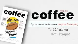 Coffee+Brunch Magazine 12&omicron; &Tau;&epsilon;ύ&chi;&omicron;&sigmaf; Promo Video