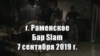 Метро ВДНХ - концерт в Раменском. Бар Slam. 7/09/19 г.