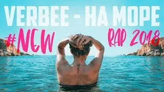 Verbee - На море (RAP 2018)