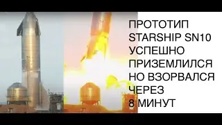 Прототип корабля SpaceX Starship SN10 успешно приземлился, но все-таки взорвался: новости SpaceX