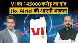 Vodafone Idea Petition on ₹45,000 cr AGR waiver | Vi का दांव Jio, Airtel के लिए बड़ा चैलेंज!