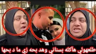كريمة عروسة المنوفية وانهـ يار اسرتها امام المحكمة واستبعاد ام الزوج بعد التستر علي ابنها القااتل 