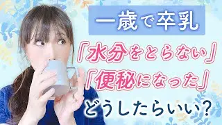 一歳で卒乳「水分をとらない」「便秘になった」どうしたらいい？