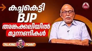 കച്ചകെട്ടി BJP ; അങ്കക്കലിയില്‍ മുന്നണികള്‍ | Muslim League | UDF | LDF | Adv A Jayashankar | EP 657