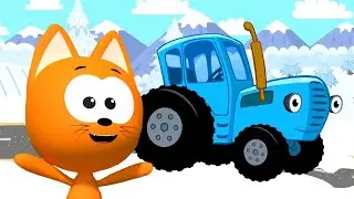 😸 Котёнок Котэ 🚗 — Дыр-дыр трактор 🚜 Синий трактор — Развивающие и обучающие песенки для детей