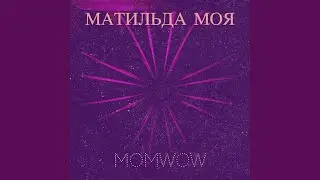 Матильда моя