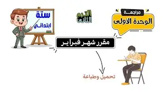 مراجعة الوحدة الاولى مقرر شهر فبراير للصف السادس الابتدائى | دراسات اجتماعية