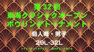 第３２回東海クラシック・個人戦男子・29L-32L
