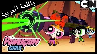 فتيات القوة | كسوف | كرتون نتورك