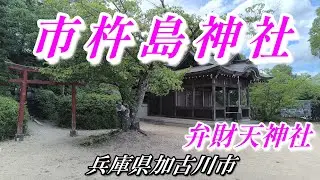 【 市杵島神社 】 弁財天社 平荘湖に鎮座される 市杵島比売命 〜兵庫県加古川市〜