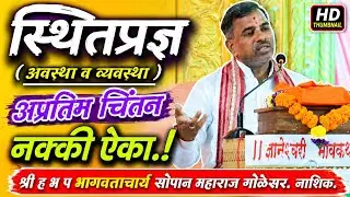 स्थितप्रज्ञ- अवस्था व व्यवस्था/ज्ञानेश्वरी भावकथा/श्री ह भ प सोपानमहाराज गोळेसर#dnyaneshwarichintan 