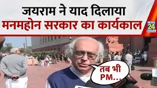 Parliament Budget Session 2026 :  Jairam Ramesh ने याद दिलाया मनमहोन सरकार का कार्यकाल