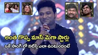 DSP Superb Speech & Energetic Performance | Waltair Veerayya Mega Mass Party | Chiranjeevi,Ravi Teja