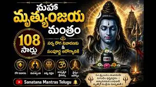 మహా మృత్యుంజయ మంత్రం 108 సార్లు | సర్వ రోగ నివారణకు & సంపూర్ణ ఆరోగ్యానికి | Maha Mrityunjaya Mantra