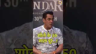 Sholay Movie 50th Anniversary: शोले के 50 साल पूरे | Salman Khan