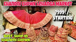 Chandni chowk Bridal Lehanga Wholsale Market 😍 7999₹/- Starting | चाँदनी चौक दिल्ली |