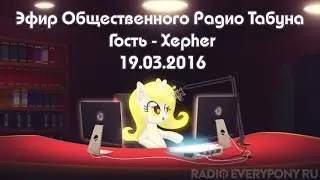 Эфир Общественного Радио Табуна 19.03.2016. Гость - Xepher