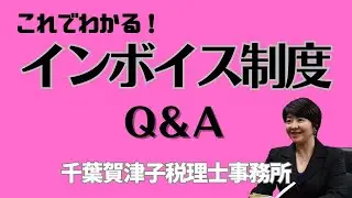 これでわかる！インボイス制度Q&A　｜　東松山市の税理士事務所