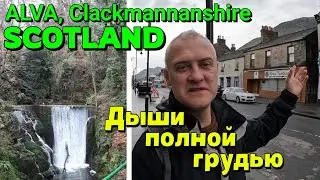 АЛЬВА, ШОТЛАНДИЯ / Дух Шотландского городка, Природная тропа в горах