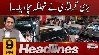 Express 𝐍𝐞𝐰𝐬 𝐇𝐞𝐚𝐝𝐥𝐢𝐧𝐞𝐬 9 𝐏𝐌 | Pervaiz Elahi Arrested | Moonis Elahi Latest | Minus Imran Khan